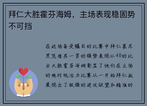 拜仁大胜霍芬海姆，主场表现稳固势不可挡