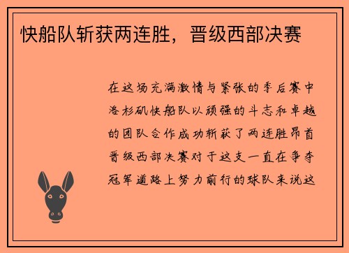 快船队斩获两连胜，晋级西部决赛