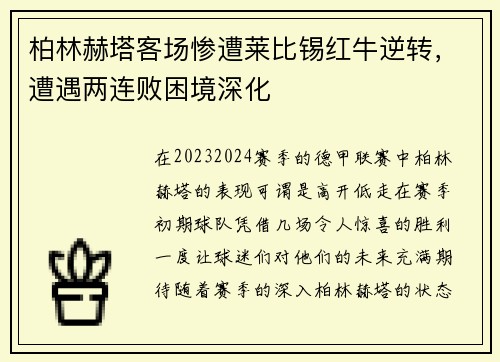 柏林赫塔客场惨遭莱比锡红牛逆转，遭遇两连败困境深化