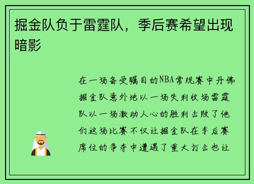 掘金队负于雷霆队，季后赛希望出现暗影