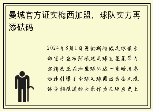 曼城官方证实梅西加盟，球队实力再添砝码