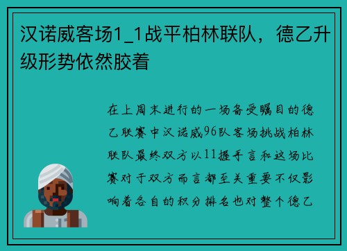 汉诺威客场1_1战平柏林联队，德乙升级形势依然胶着