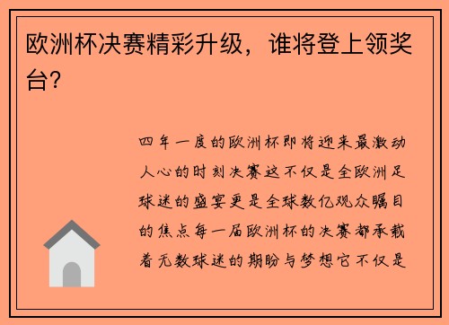 欧洲杯决赛精彩升级，谁将登上领奖台？
