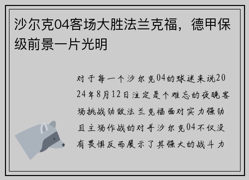沙尔克04客场大胜法兰克福，德甲保级前景一片光明