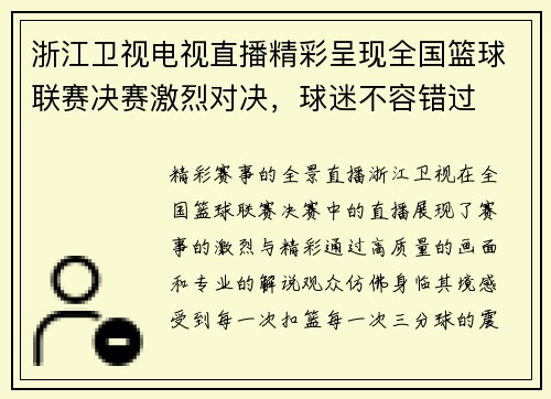 浙江卫视电视直播精彩呈现全国篮球联赛决赛激烈对决，球迷不容错过