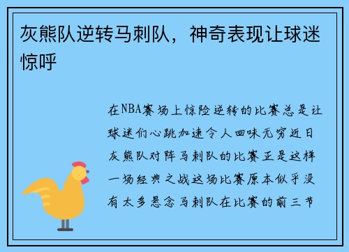 灰熊队逆转马刺队，神奇表现让球迷惊呼