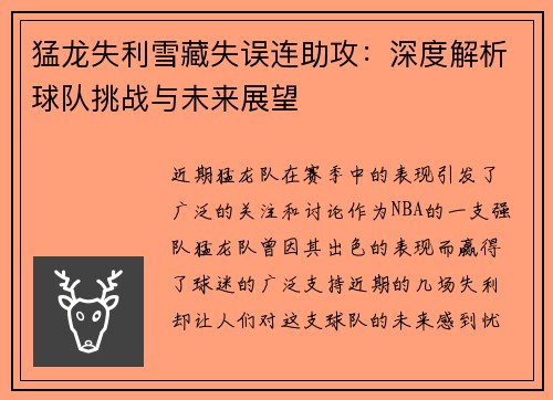 猛龙失利雪藏失误连助攻：深度解析球队挑战与未来展望