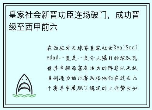 皇家社会新晋功臣连场破门，成功晋级至西甲前六