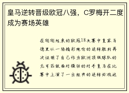 皇马逆转晋级欧冠八强，C罗梅开二度成为赛场英雄