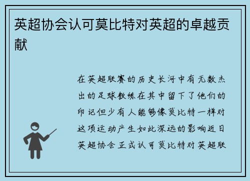 英超协会认可莫比特对英超的卓越贡献