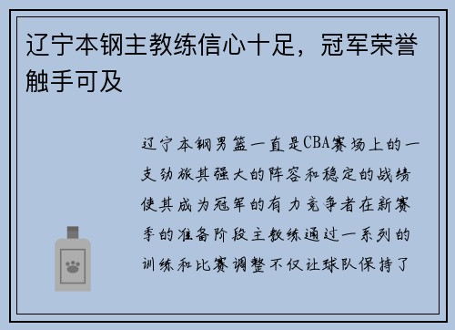 辽宁本钢主教练信心十足，冠军荣誉触手可及