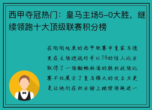 西甲夺冠热门：皇马主场5-0大胜，继续领跑十大顶级联赛积分榜
