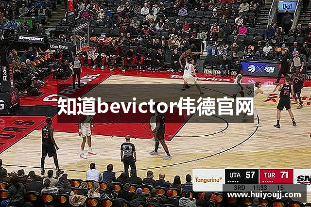 知道bevictor伟德官网