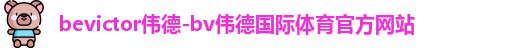 bevictor伟德官网